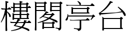 樓閣亭台 (宋體矢量字庫)