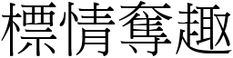 標情奪趣 (宋體矢量字庫)