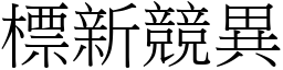 標新競異 (宋體矢量字庫)