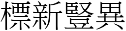 標新豎異 (宋體矢量字庫)