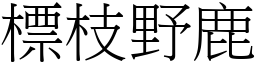 標枝野鹿 (宋體矢量字庫)