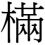 樠 (宋體矢量字庫)