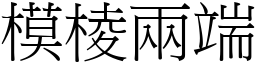 模棱兩端 (宋體矢量字庫)