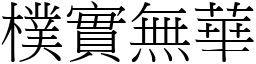 樸實無華 (宋體矢量字庫)