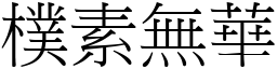 樸素無華 (宋體矢量字庫)