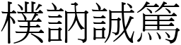 樸訥誠篤 (宋體矢量字庫)