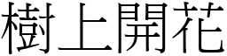 樹上開花 (宋體矢量字庫)