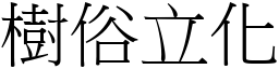 樹俗立化 (宋體矢量字庫)