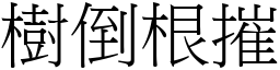 樹倒根摧 (宋體矢量字庫)