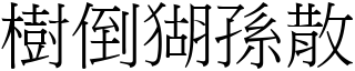 樹倒猢孫散 (宋體矢量字庫)