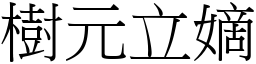 樹元立嫡 (宋體矢量字庫)