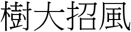樹大招風 (宋體矢量字庫)