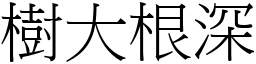 樹大根深 (宋體矢量字庫)