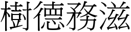 樹德務滋 (宋體矢量字庫)