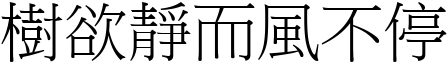 樹欲靜而風不停 (宋體矢量字庫)
