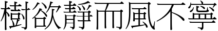 樹欲靜而風不寧 (宋體矢量字庫)