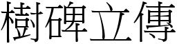 樹碑立傳 (宋體矢量字庫)