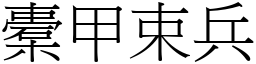 橐甲束兵 (宋體矢量字庫)