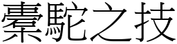 橐駝之技 (宋體矢量字庫)