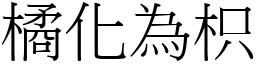 橘化為枳 (宋體矢量字庫)