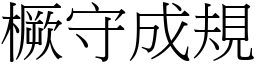 橛守成規 (宋體矢量字庫)