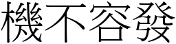 機不容發 (宋體矢量字庫)
