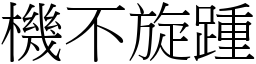 機不旋踵 (宋體矢量字庫)
