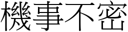 機事不密 (宋體矢量字庫)