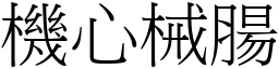 機心械腸 (宋體矢量字庫)