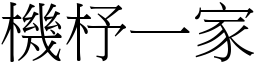 機杼一家 (宋體矢量字庫)
