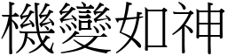 機變如神 (宋體矢量字庫)
