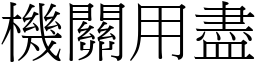機關用盡 (宋體矢量字庫)