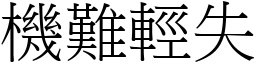 機難輕失 (宋體矢量字庫)