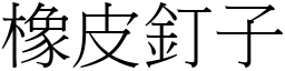 橡皮釘子 (宋體矢量字庫)