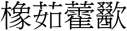 橡茹藿歠 (宋體矢量字庫)