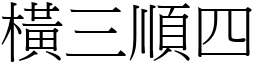 橫三順四 (宋體矢量字庫)