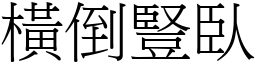 橫倒豎臥 (宋體矢量字庫)