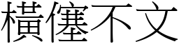 橫僿不文 (宋體矢量字庫)