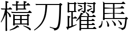 橫刀躍馬 (宋體矢量字庫)