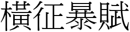 橫征暴賦 (宋體矢量字庫)