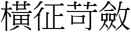 橫征苛斂 (宋體矢量字庫)