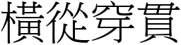 橫從穿貫 (宋體矢量字庫)