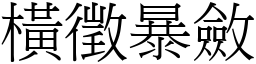 橫徵暴斂 (宋體矢量字庫)
