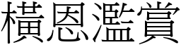 橫恩濫賞 (宋體矢量字庫)