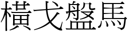 橫戈盤馬 (宋體矢量字庫)