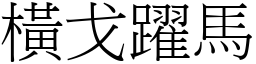 橫戈躍馬 (宋體矢量字庫)