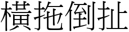 橫拖倒扯 (宋體矢量字庫)