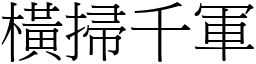 橫掃千軍 (宋體矢量字庫)