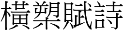 橫槊賦詩 (宋體矢量字庫)
