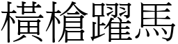 橫槍躍馬 (宋體矢量字庫)